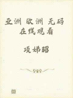 亚洲 欧洲 无码 在线观看